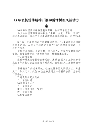 XX年弘扬雷锋精神开展学雷锋树新风活动方案