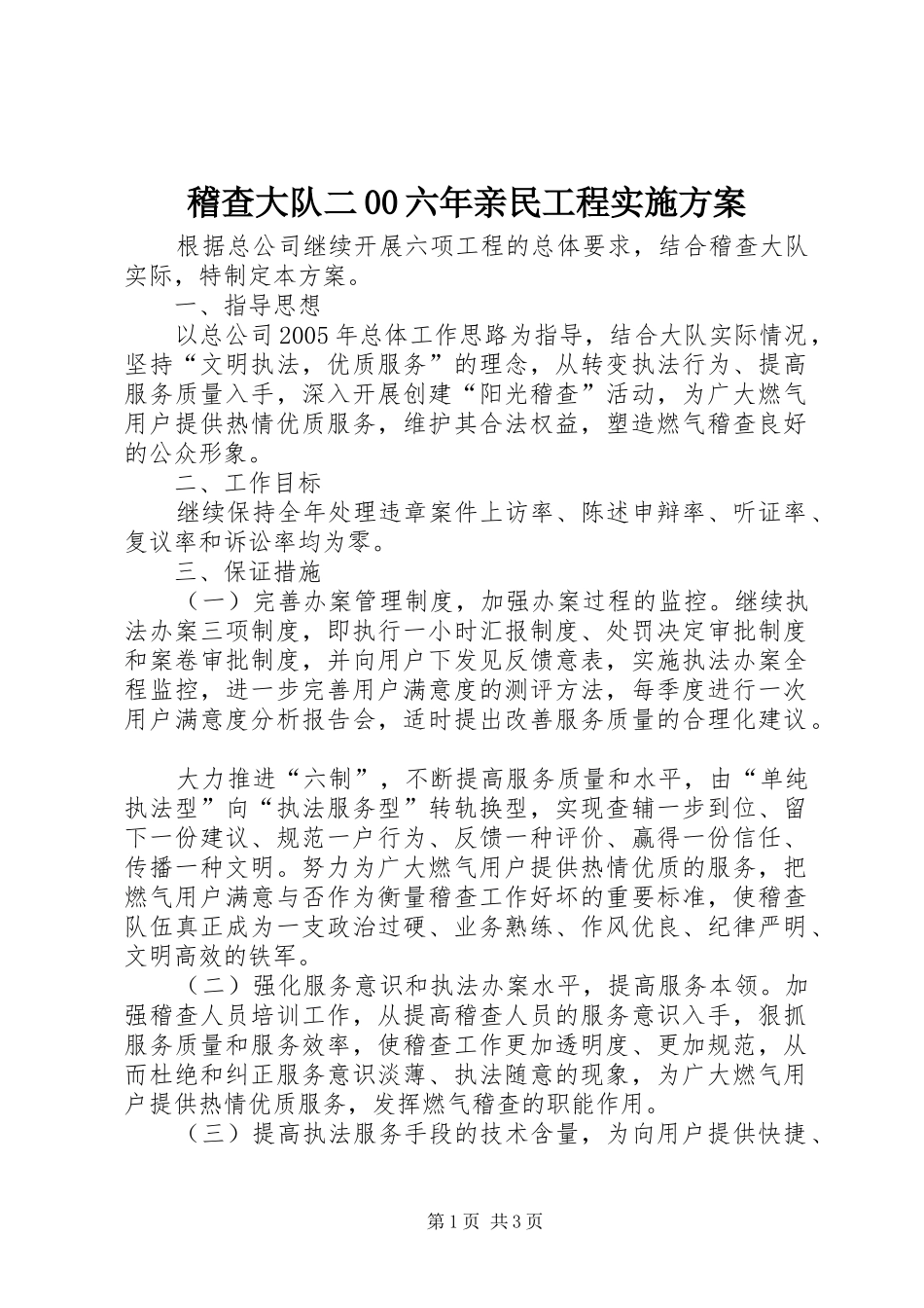 稽查大队二00六年亲民工程实施方案_第1页