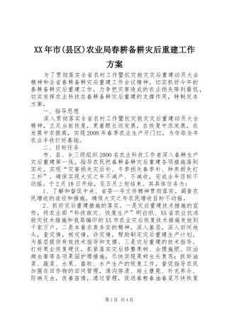 XX年市(县区)农业局春耕备耕灾后重建工作方案
