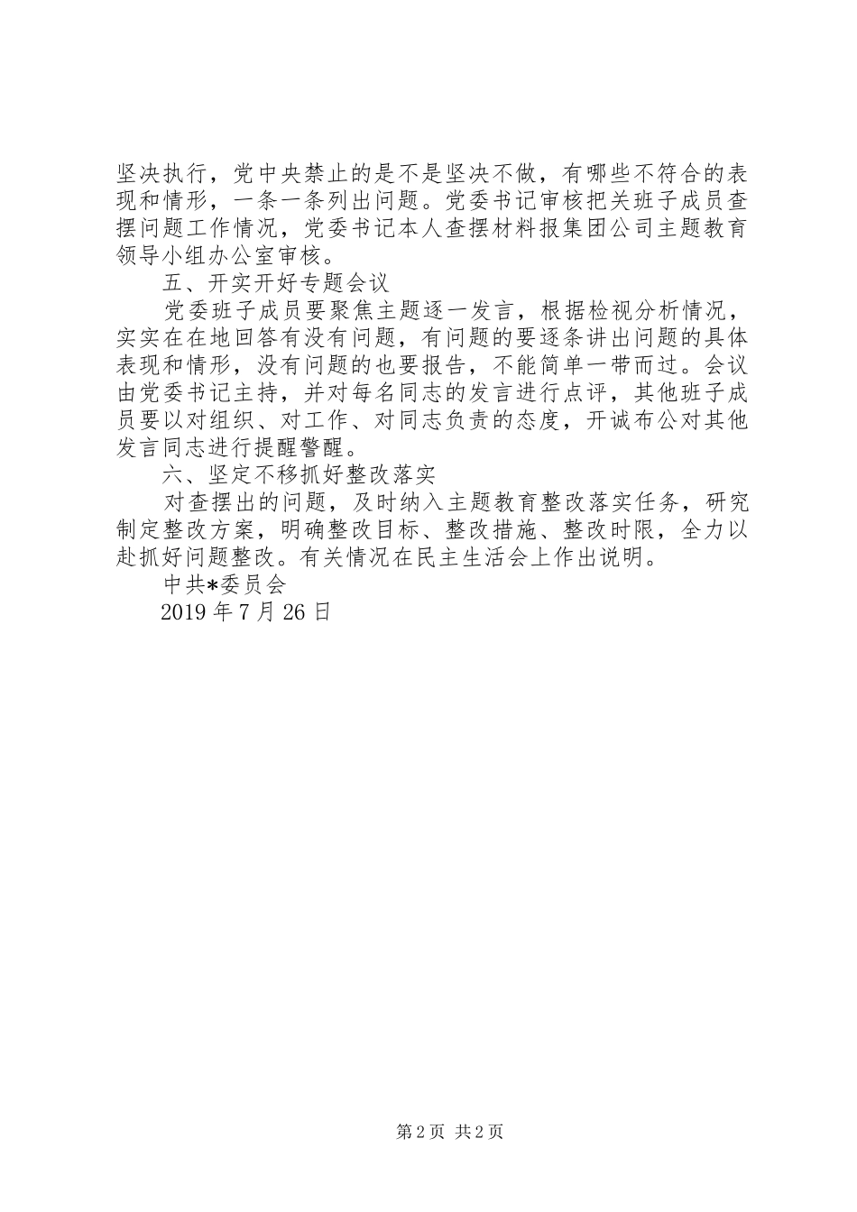 对照党章党规找差距专题会议方案_第2页