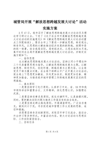 城管局开展“解放思想跨越发展大讨论”活动实施方案