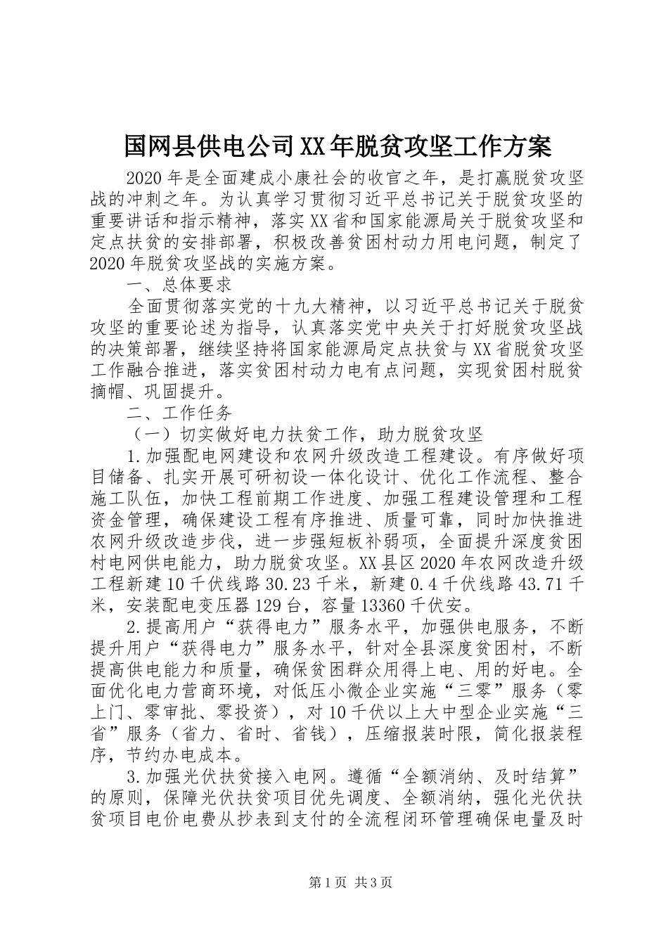 国网县供电公司XX年脱贫攻坚工作方案_第1页