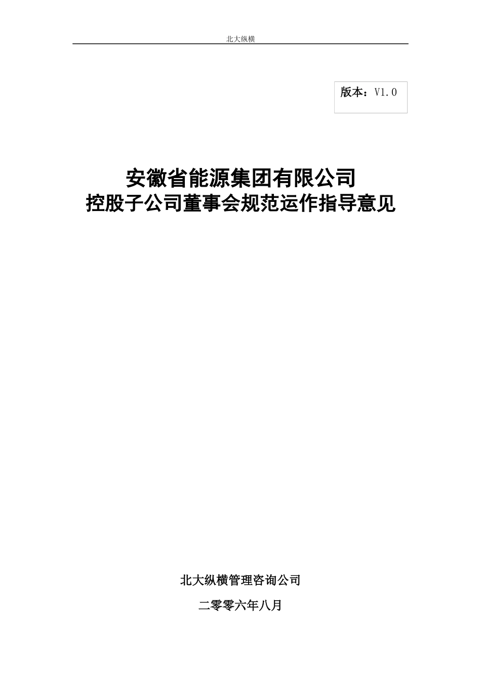 安徽省能源集团有限公司控股子公司董事会规范运作指导意见2_第1页