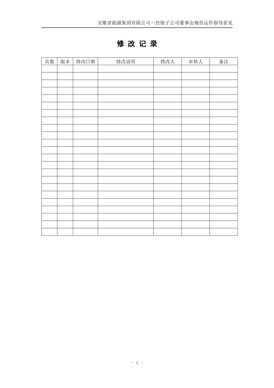 安徽省能源集团有限公司控股子公司董事会规范运作指导意见2_第2页