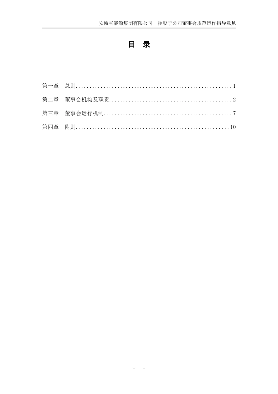 安徽省能源集团有限公司控股子公司董事会规范运作指导意见2_第3页