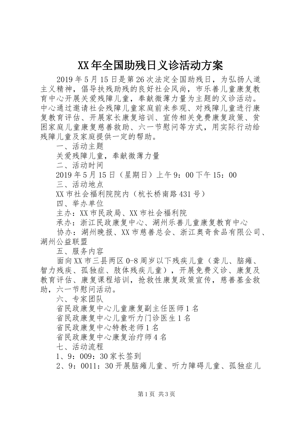 XX年全国助残日义诊活动方案_第1页