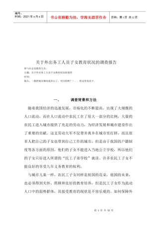 对外出务工人员子女教育状况的调查报告