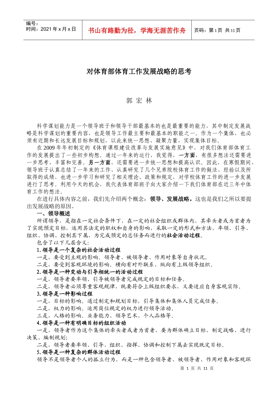 对体育部体育工作发展战略的思考_第1页