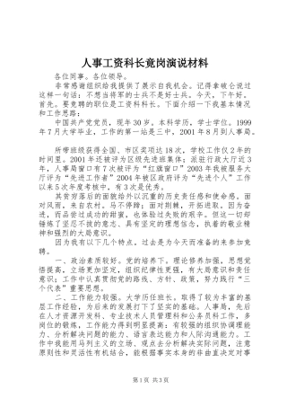 人事工资科长竟岗演说稿材料