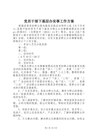 党员干部下基层办实事工作方案
