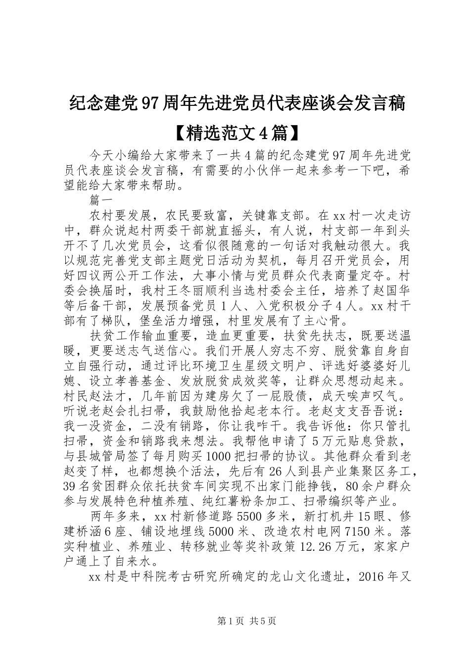 纪念建党97周年先进党员代表座谈会发言稿范文【精选范文4篇】_第1页