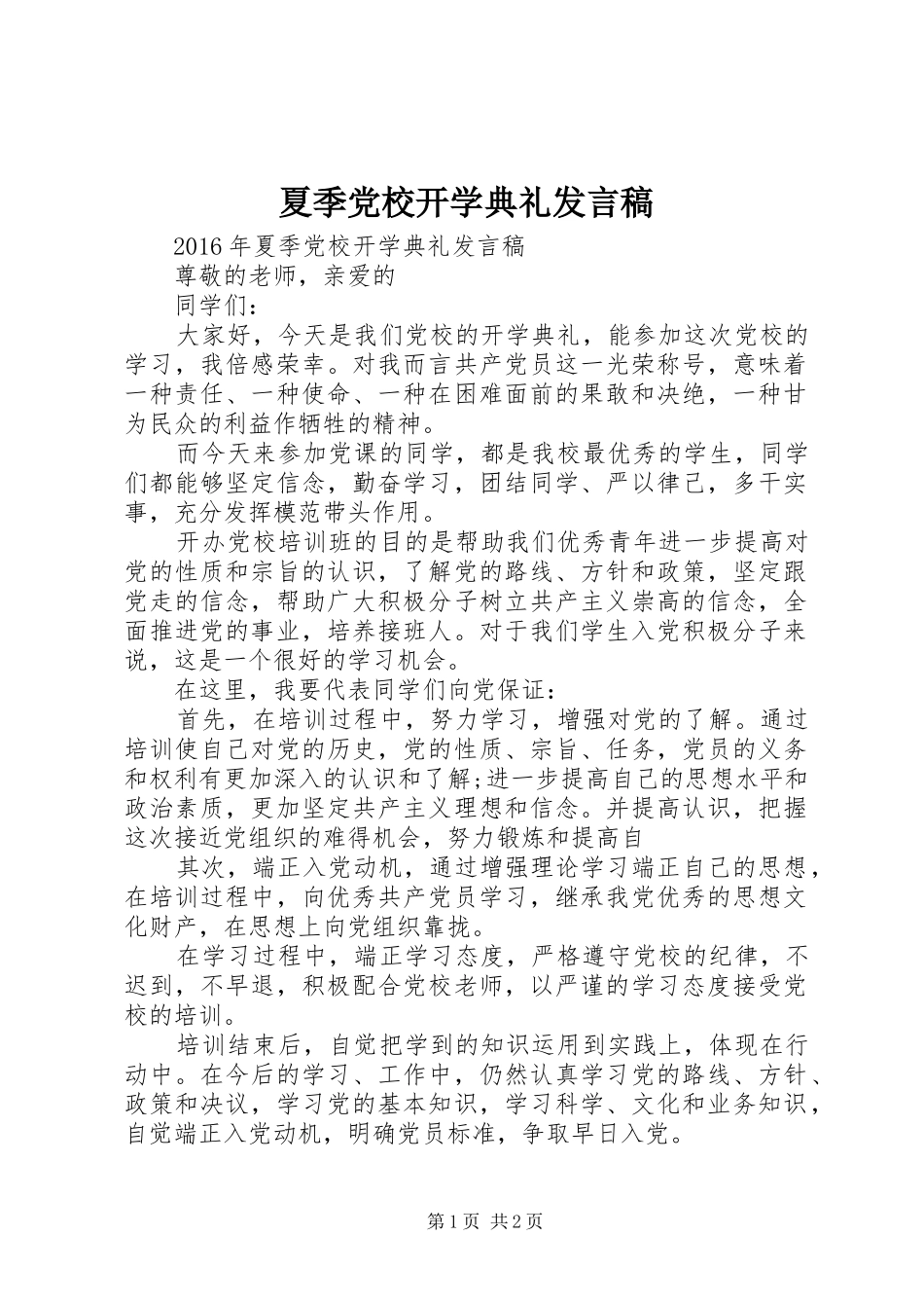 夏季党校开学典礼发言_第1页