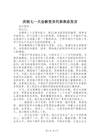 庆祝七一大会新党员代表表态发言稿