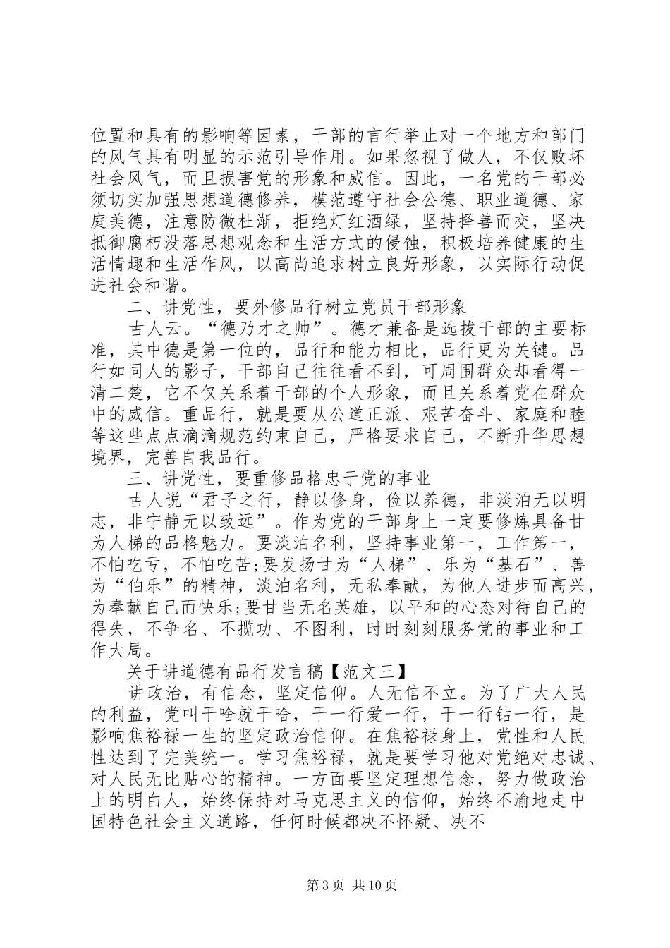 篇一：关于讲道德有品行，做人格上的端正人的发言_第3页
