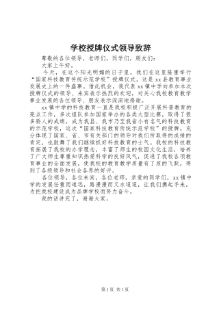 学校授牌仪式领导演讲致辞