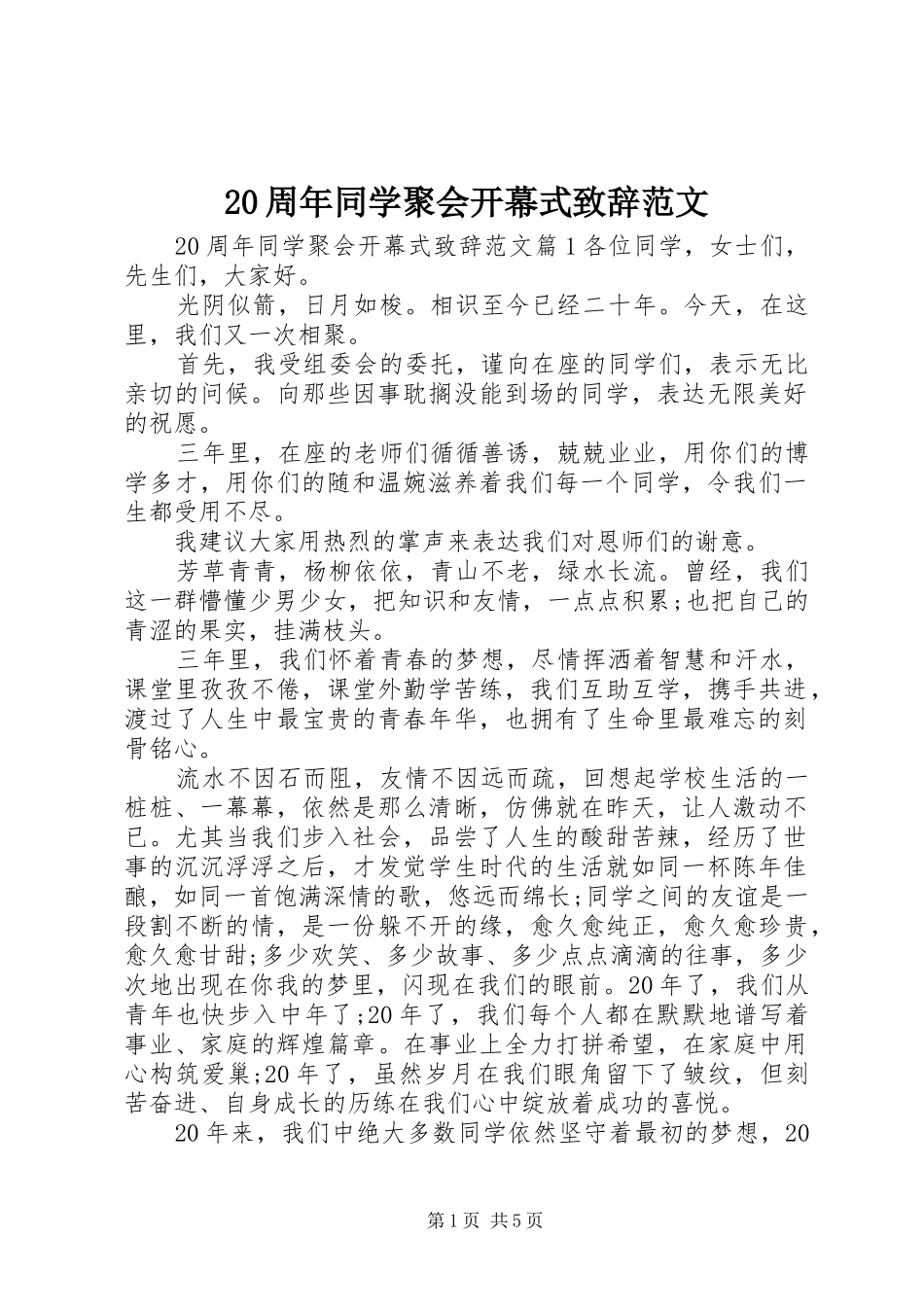 20周年同学聚会开幕式演讲致辞范文_第1页