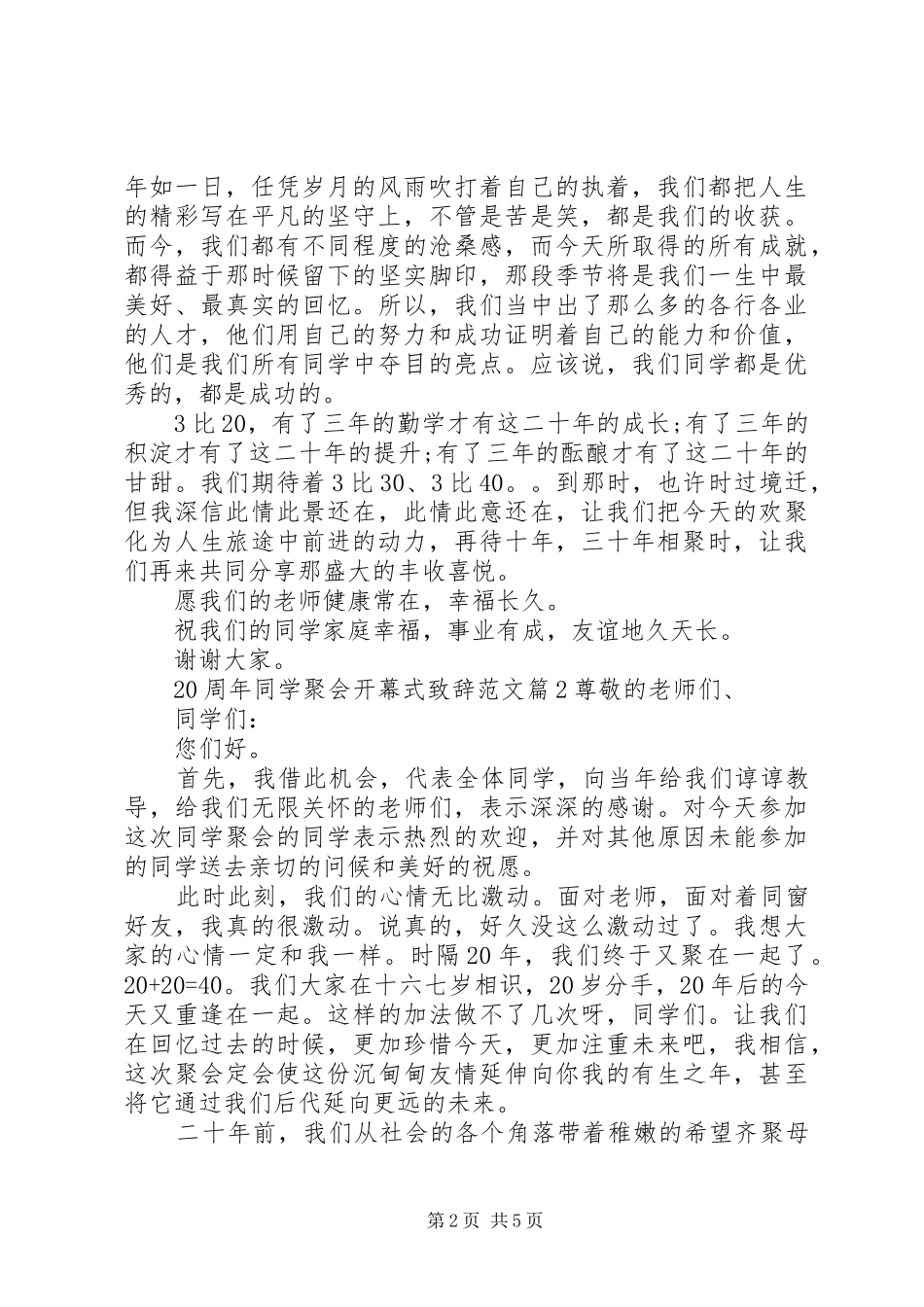 20周年同学聚会开幕式演讲致辞范文_第2页