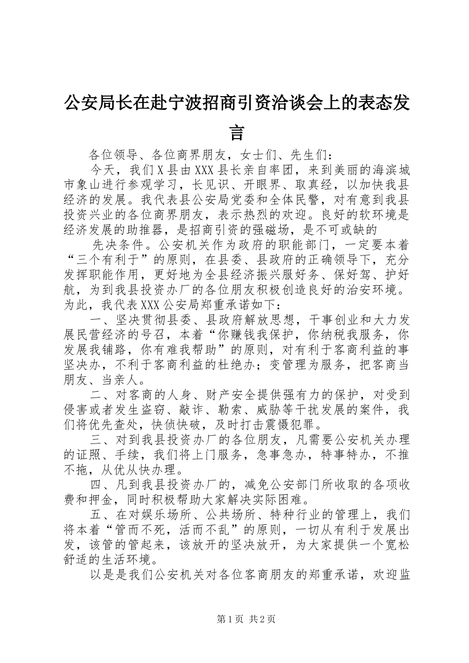 公安局长在赴宁波招商引资洽谈会上的表态发言稿_第1页