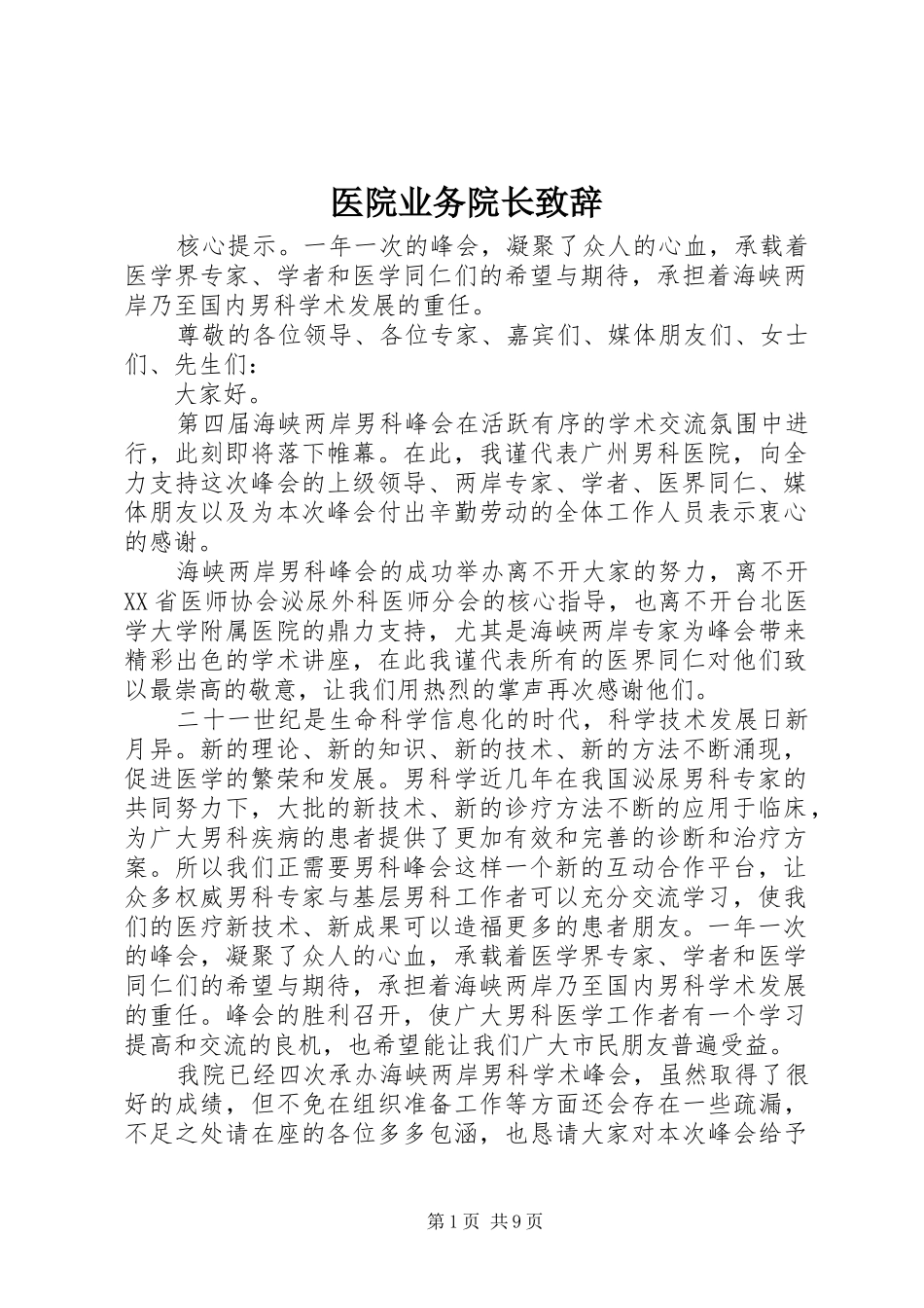 医院业务院长演讲致辞_第1页