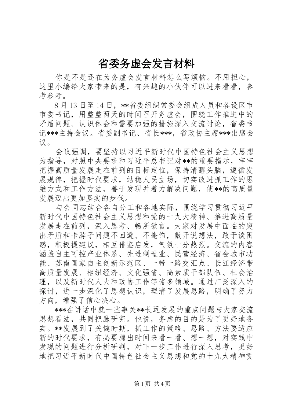 省委务虚会发言材料提纲_第1页