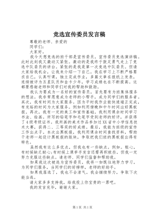 竞选宣传委员发言稿范文