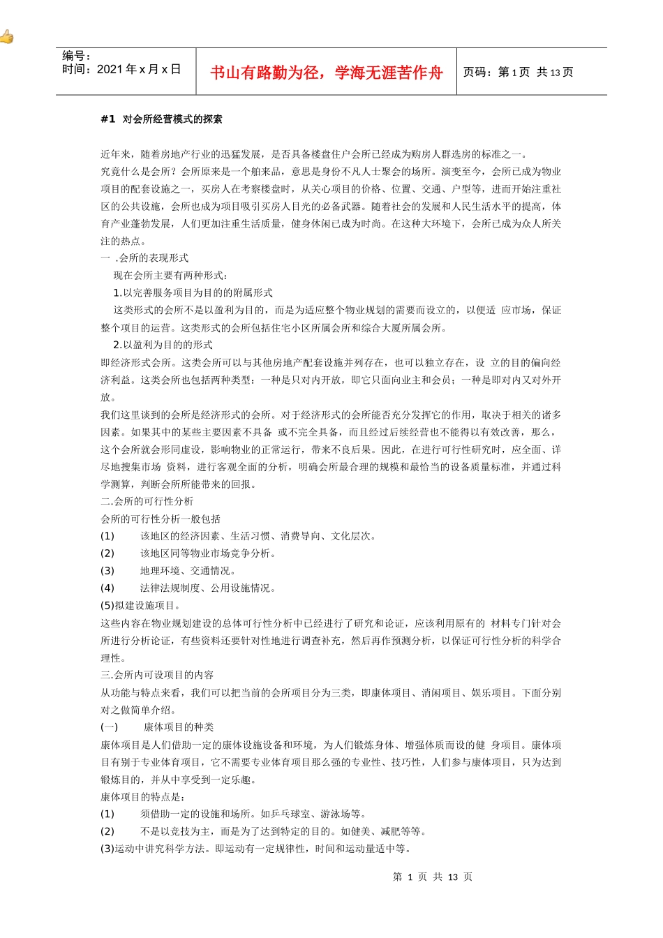 对会所经营模式的探讨_第1页