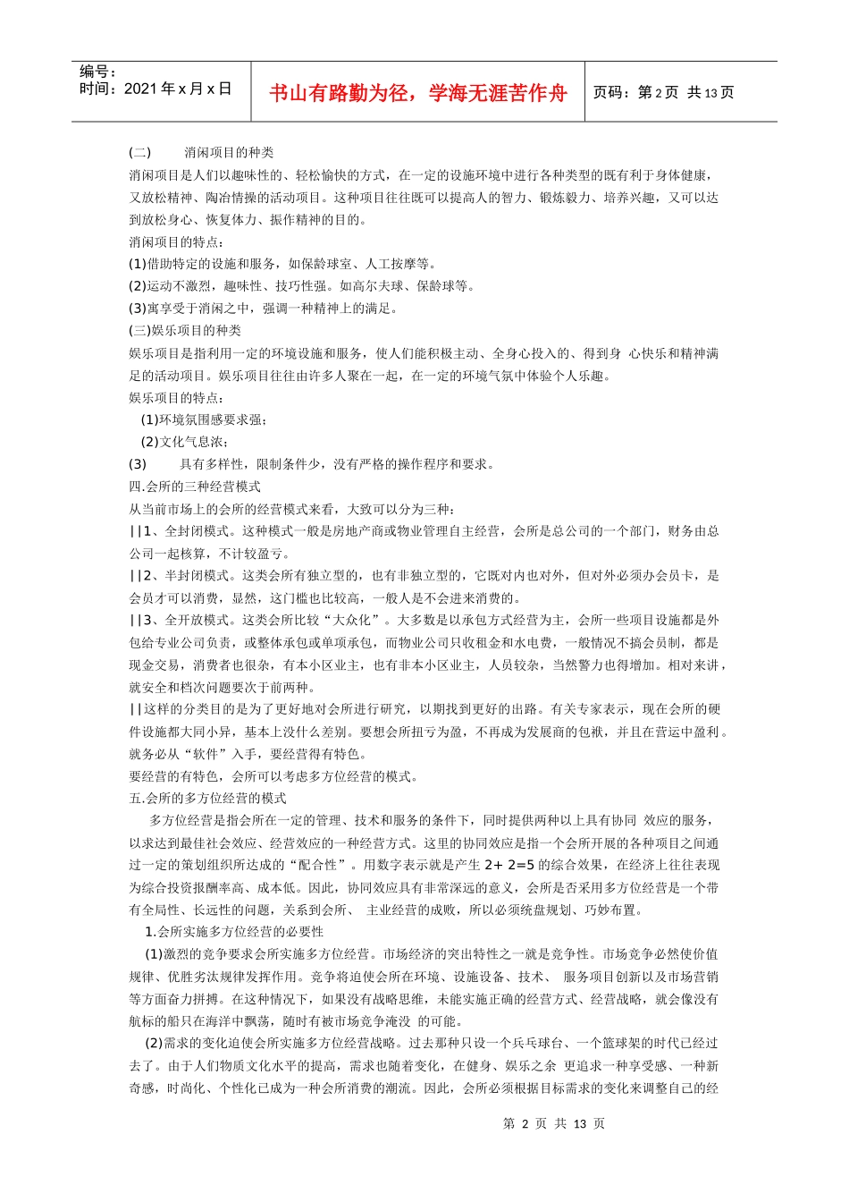 对会所经营模式的探讨_第2页