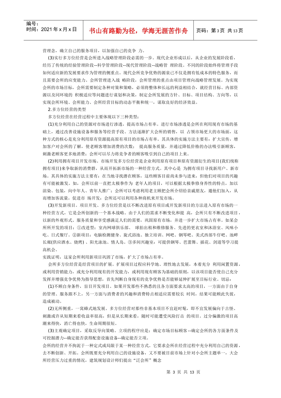 对会所经营模式的探讨_第3页