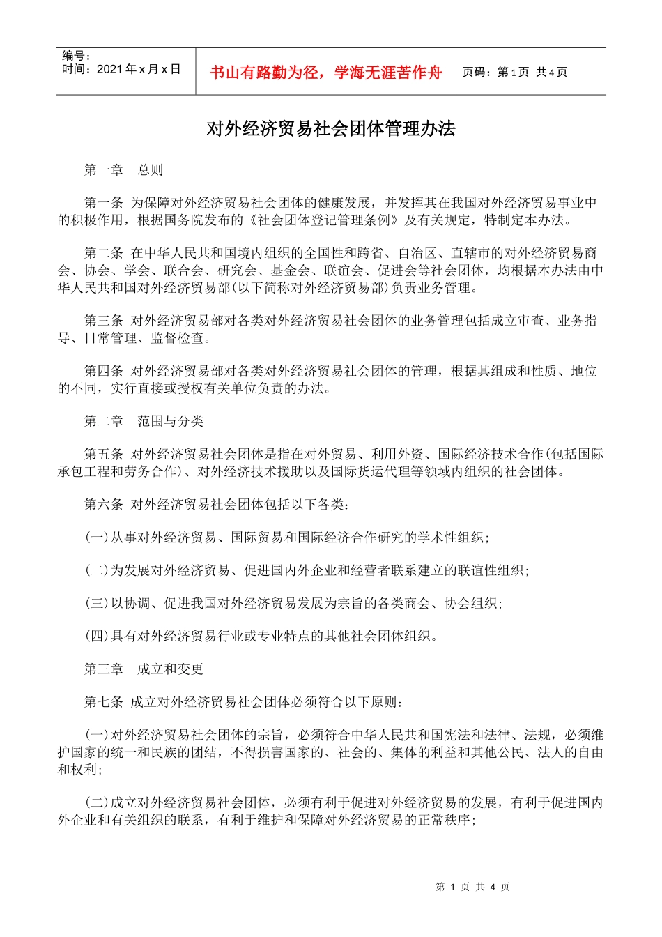 对外经济贸易社会团体管理办法_第1页