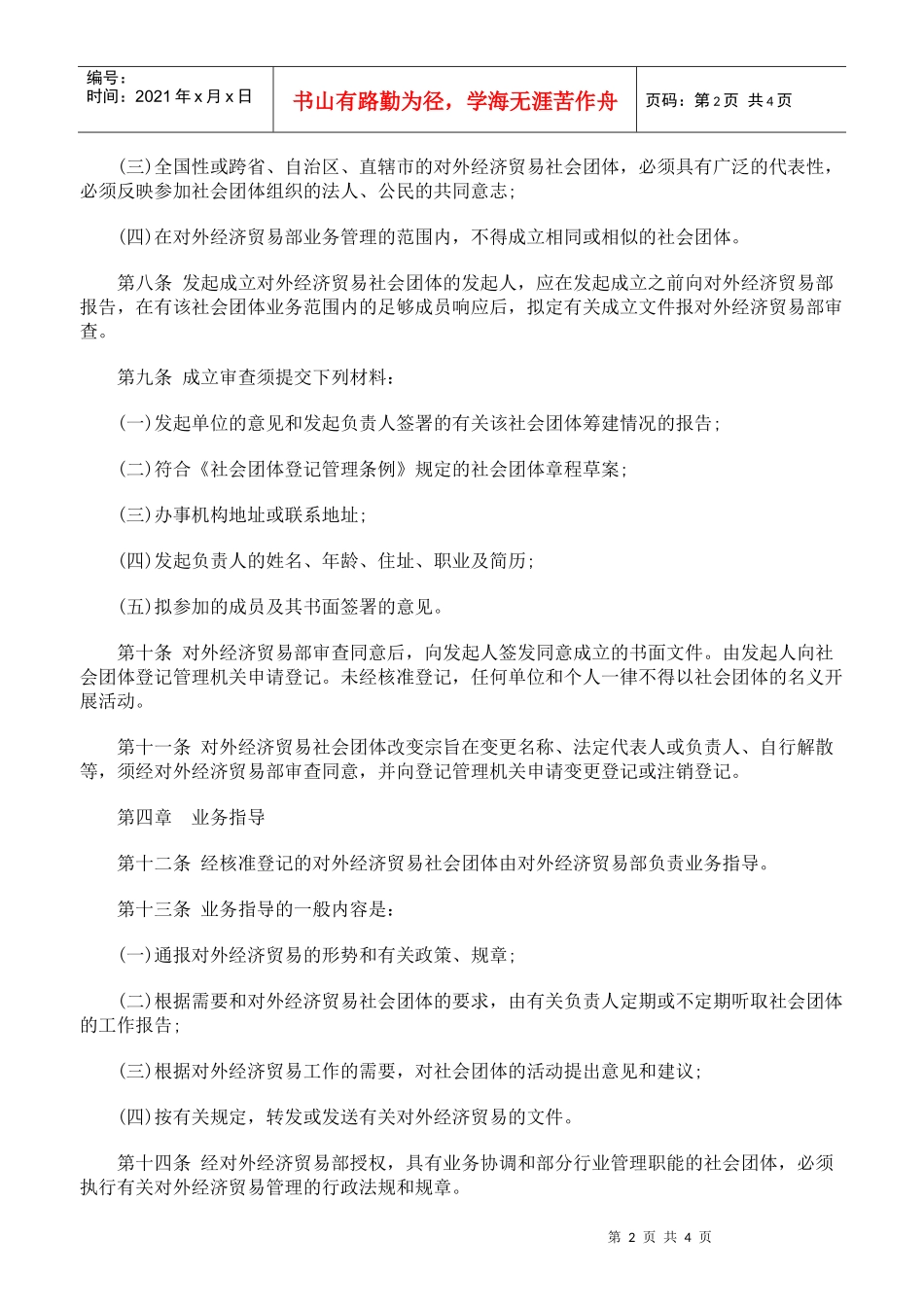 对外经济贸易社会团体管理办法_第2页