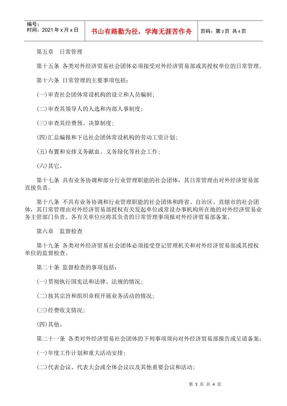 对外经济贸易社会团体管理办法_第3页