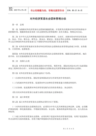 对外经济贸易社会团体管理办法