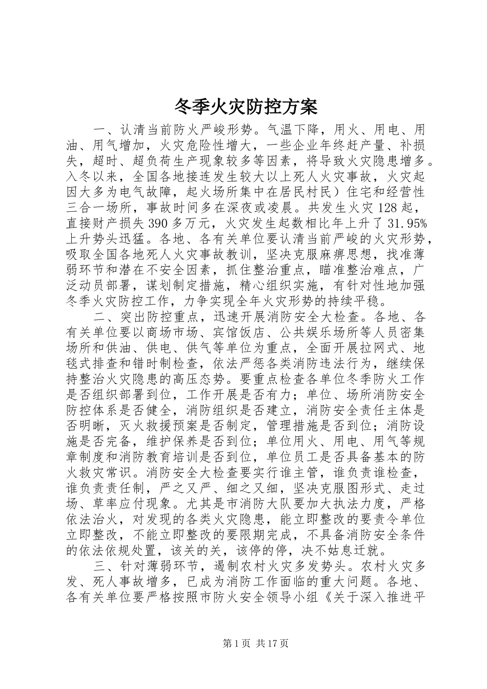 冬季火灾防控方案_第1页