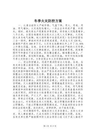 冬季火灾防控方案