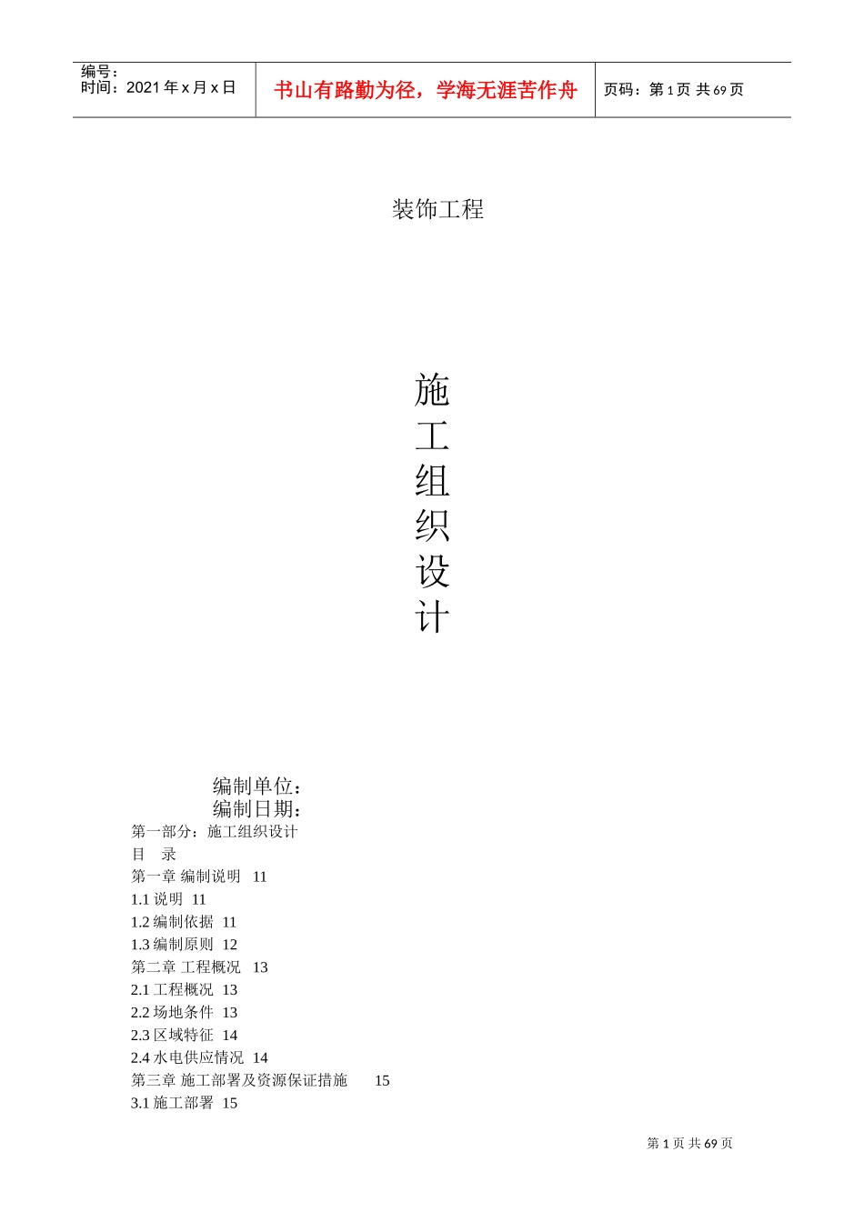 室内装饰施工组织设计方案(DOC68页)_第1页