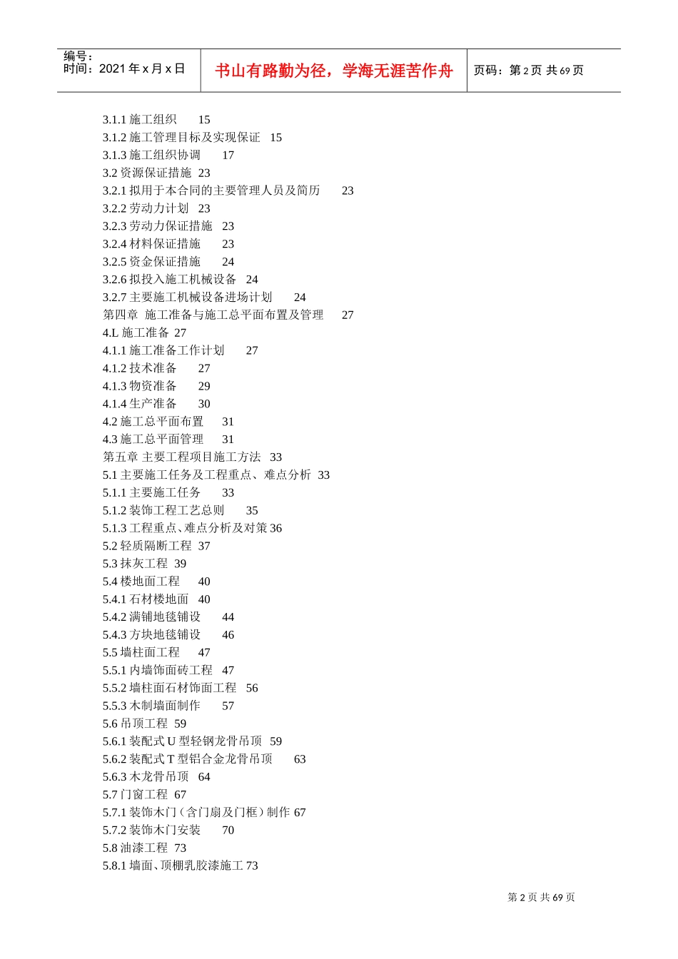 室内装饰施工组织设计方案(DOC68页)_第2页