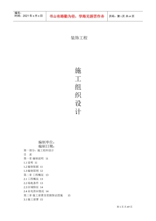 室内装饰施工组织设计方案(DOC68页)