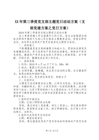 XX年第三季度党支部主题党日活动方案（支部党建方案之党日方案）
