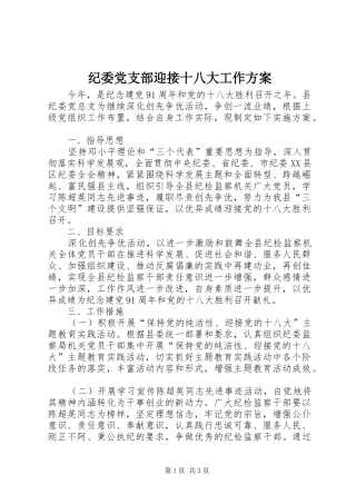 纪委党支部迎接十八大工作方案