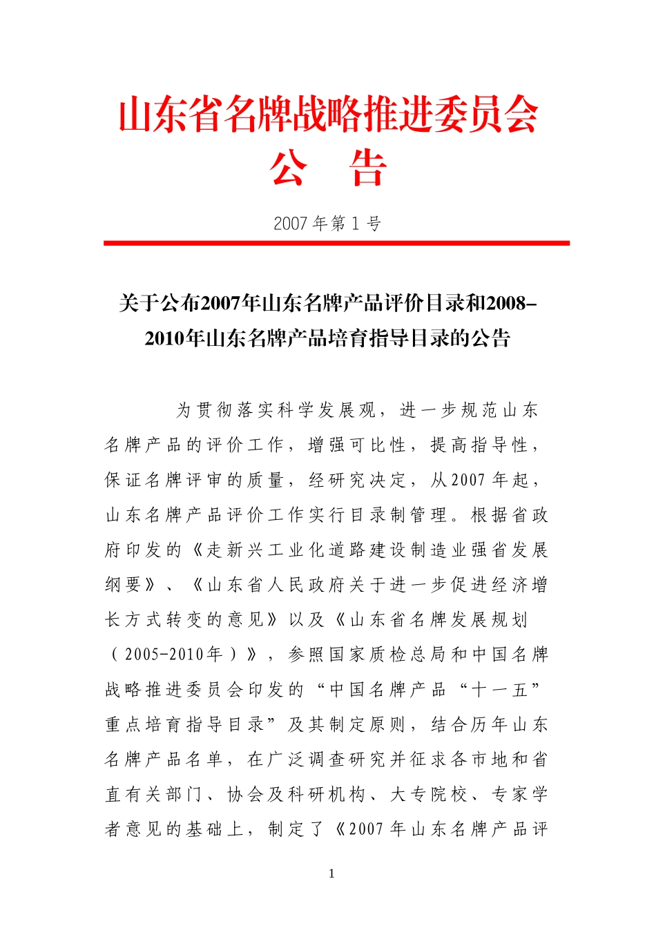 山东省名牌战略推进委员会_第1页