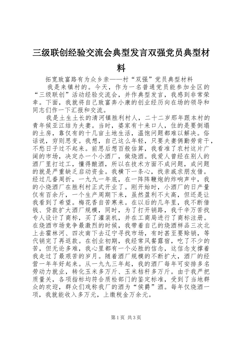 三级联创经验交流会典型发言双强党员典型材料(14)_第1页