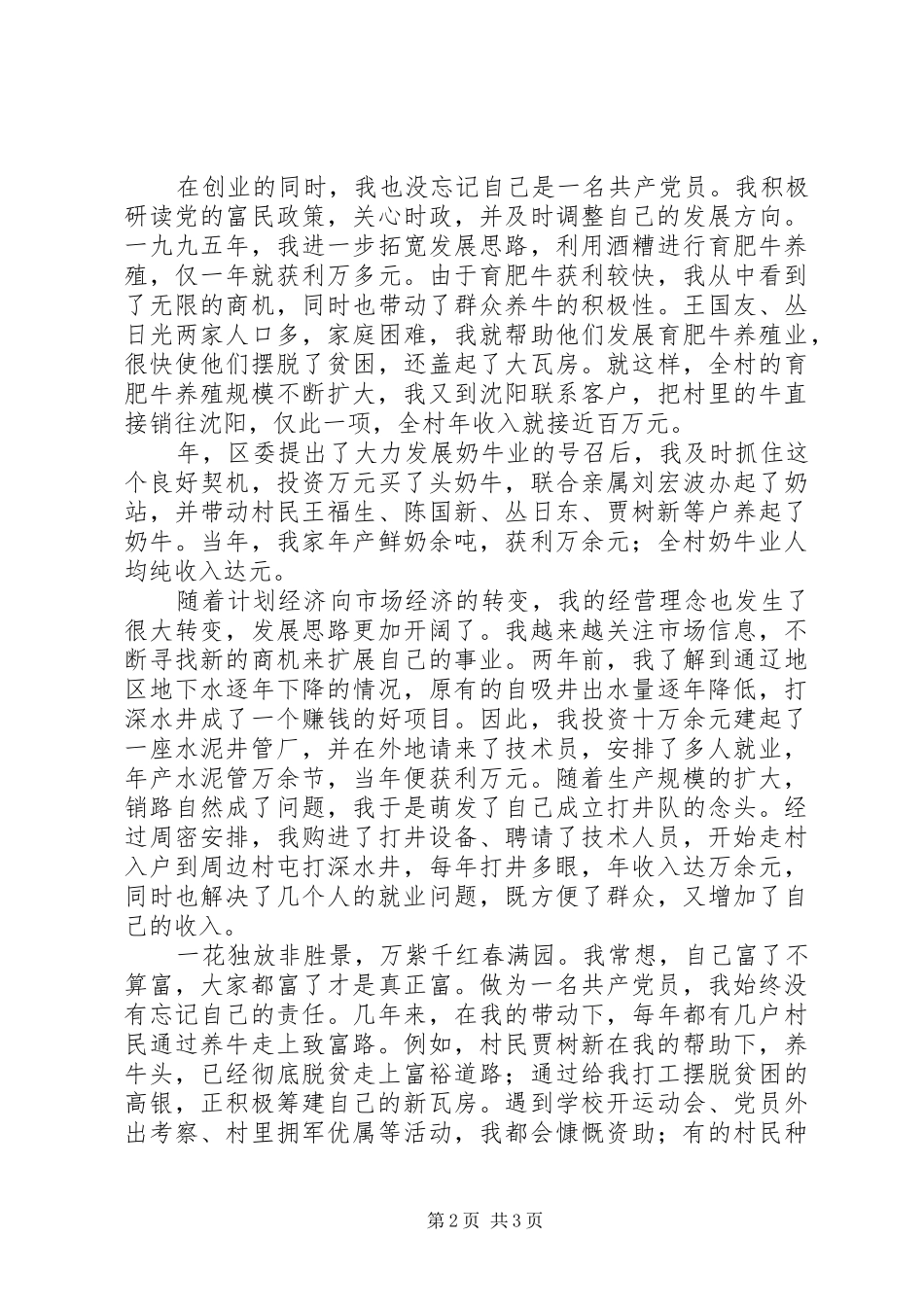 三级联创经验交流会典型发言双强党员典型材料(14)_第2页