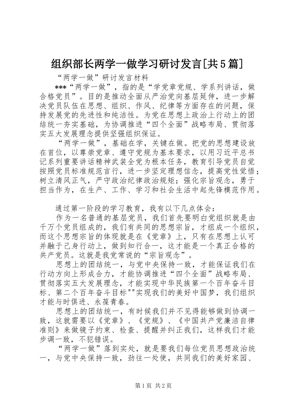 组织部长两学一做学习研讨发言稿[共5篇](5)_第1页