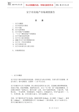 安宁市房地产市场调查报告