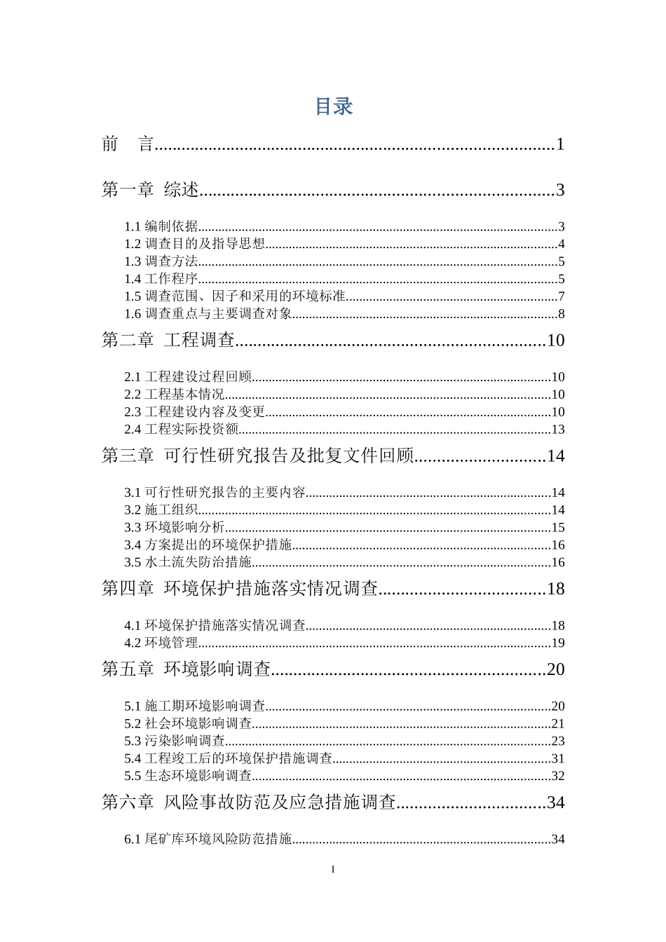 尾矿库综合治理工程竣工验收调查报告_第3页