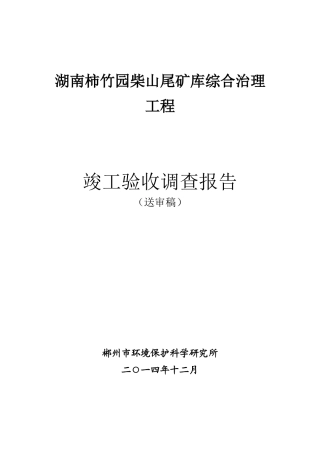 尾矿库综合治理工程竣工验收调查报告
