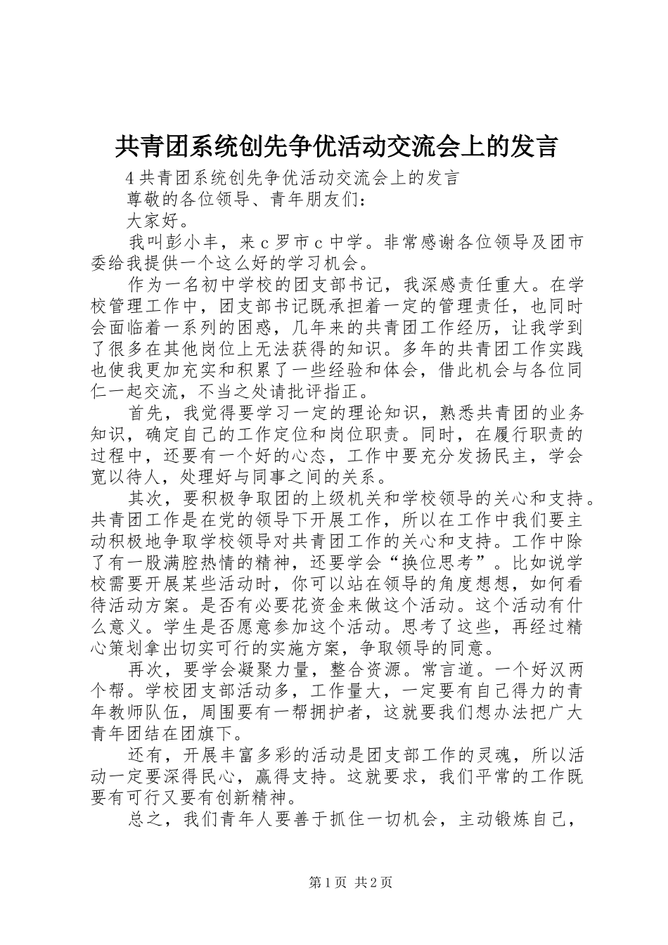 共青团系统创先争优活动交流会上的发言稿_第1页
