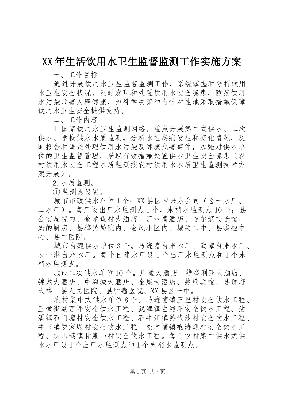 XX年生活饮用水卫生监督监测工作实施方案_第1页