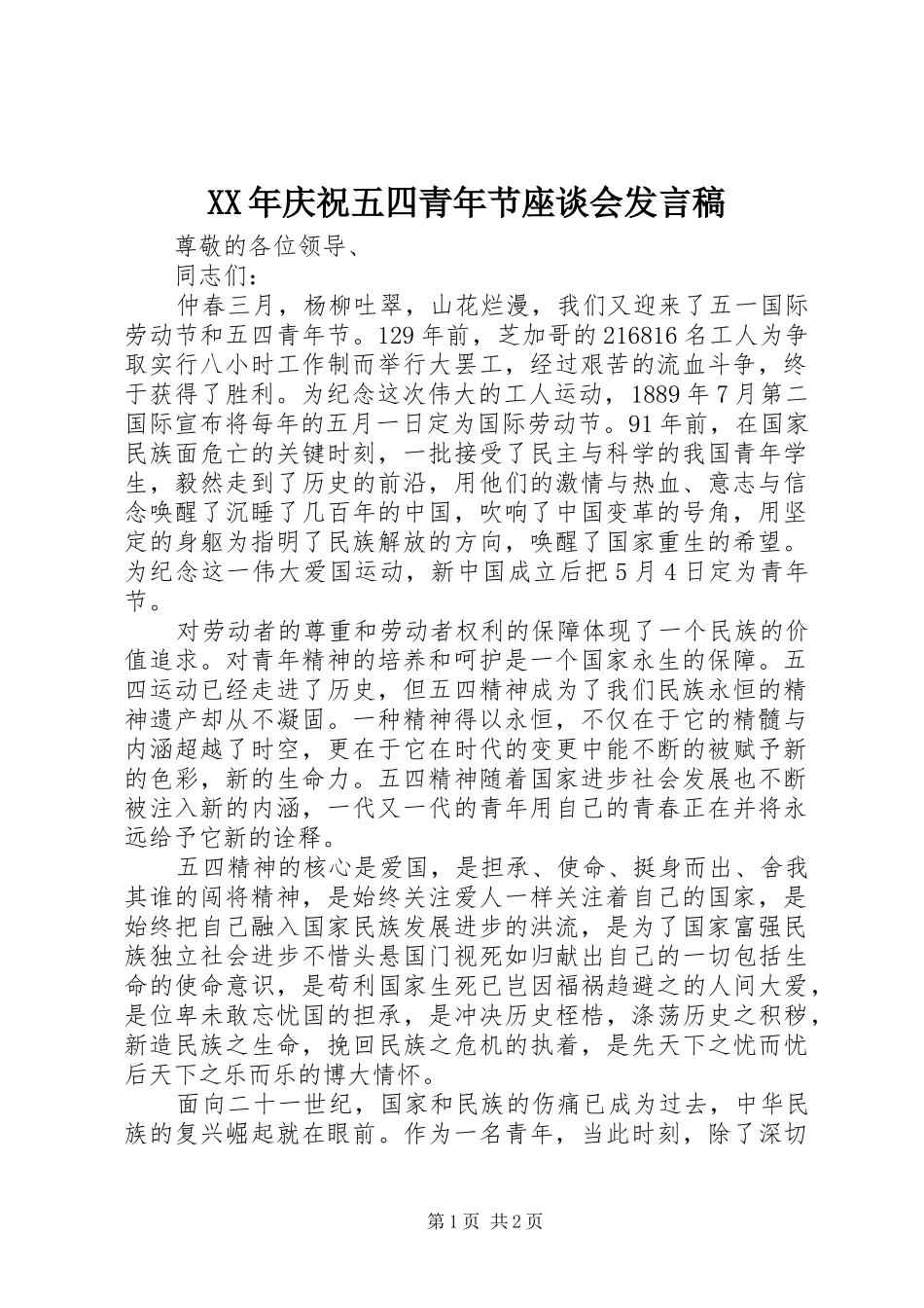 XX年庆祝五四青年节座谈会发言_第1页