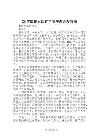 XX年庆祝五四青年节座谈会发言